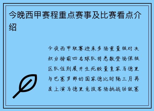 今晚西甲赛程重点赛事及比赛看点介绍