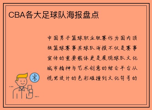 CBA各大足球队海报盘点