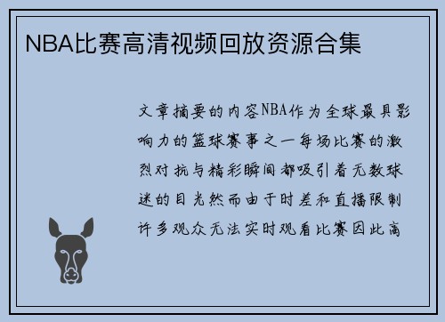 NBA比赛高清视频回放资源合集