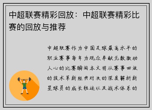 中超联赛精彩回放：中超联赛精彩比赛的回放与推荐
