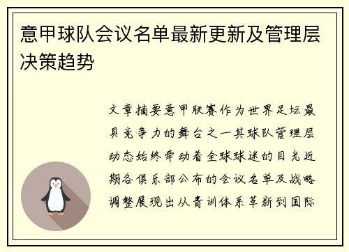 意甲球队会议名单最新更新及管理层决策趋势