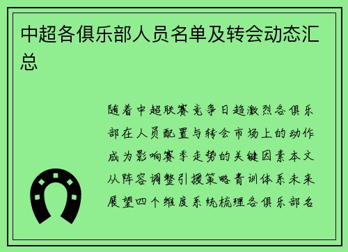 中超各俱乐部人员名单及转会动态汇总