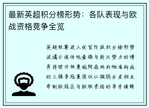 最新英超积分榜形势：各队表现与欧战资格竞争全览