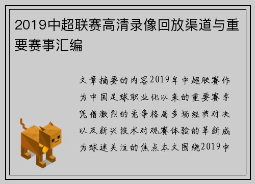 2019中超联赛高清录像回放渠道与重要赛事汇编