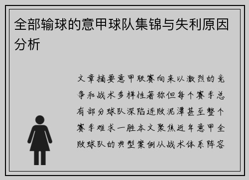 全部输球的意甲球队集锦与失利原因分析