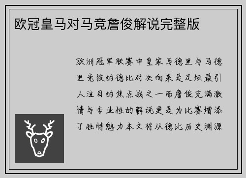 欧冠皇马对马竞詹俊解说完整版