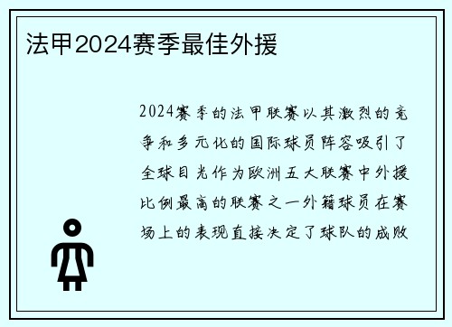 法甲2024赛季最佳外援