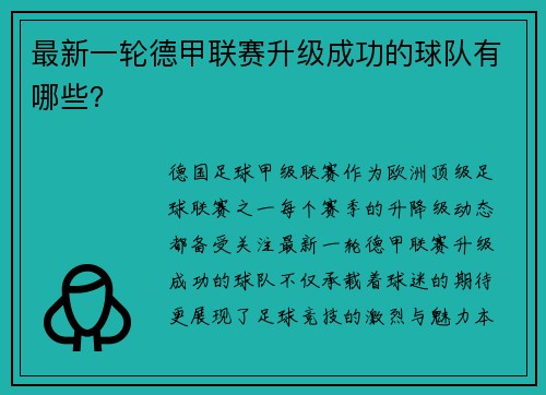 最新一轮德甲联赛升级成功的球队有哪些？