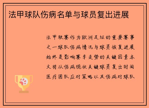 法甲球队伤病名单与球员复出进展