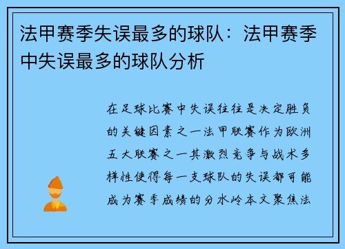 法甲赛季失误最多的球队：法甲赛季中失误最多的球队分析