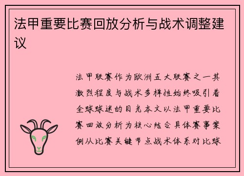 法甲重要比赛回放分析与战术调整建议