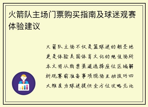 火箭队主场门票购买指南及球迷观赛体验建议