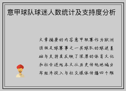 意甲球队球迷人数统计及支持度分析