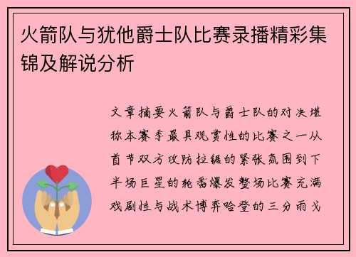 火箭队与犹他爵士队比赛录播精彩集锦及解说分析