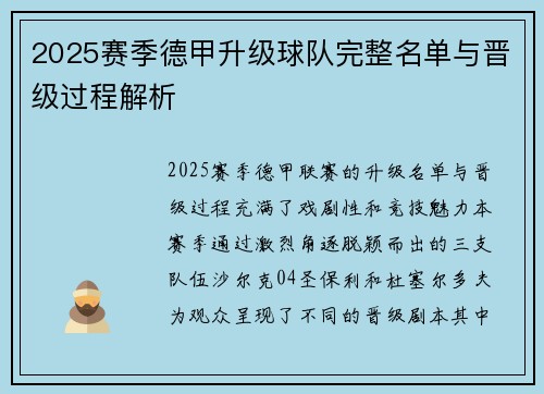 2025赛季德甲升级球队完整名单与晋级过程解析