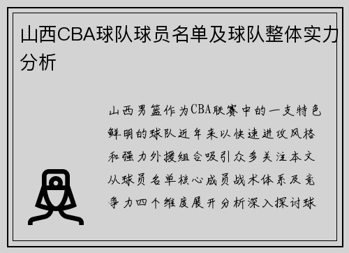 山西CBA球队球员名单及球队整体实力分析