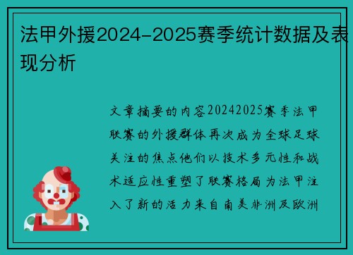 法甲外援2024-2025赛季统计数据及表现分析