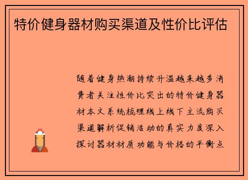 特价健身器材购买渠道及性价比评估
