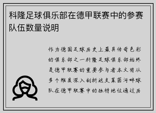 科隆足球俱乐部在德甲联赛中的参赛队伍数量说明