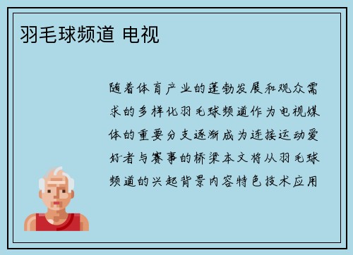 羽毛球频道 电视