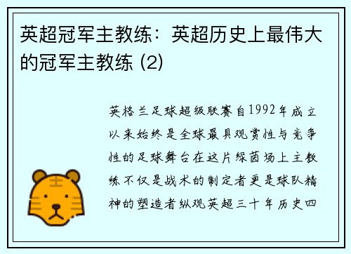 英超冠军主教练：英超历史上最伟大的冠军主教练 (2)