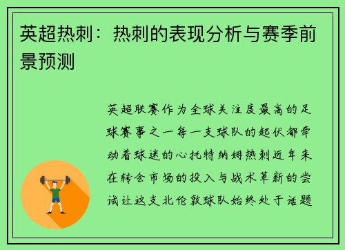 英超热刺：热刺的表现分析与赛季前景预测