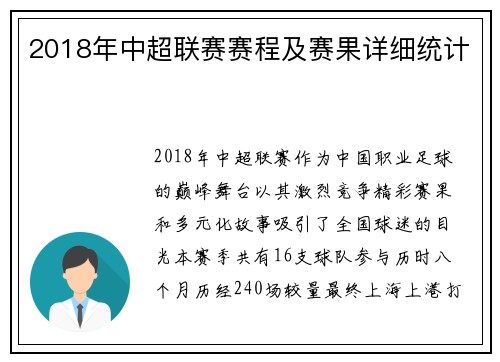 2018年中超联赛赛程及赛果详细统计