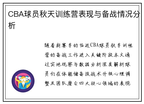 CBA球员秋天训练营表现与备战情况分析