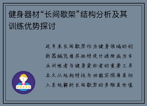 健身器材“长间歇架”结构分析及其训练优势探讨
