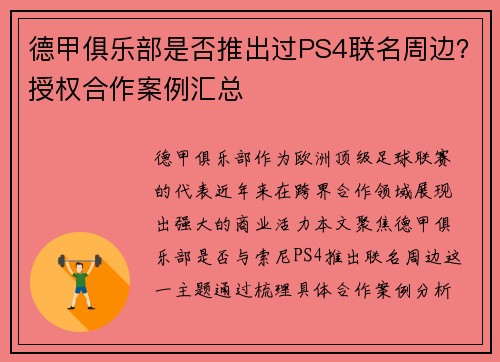 德甲俱乐部是否推出过PS4联名周边？授权合作案例汇总