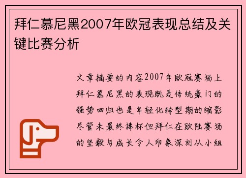 拜仁慕尼黑2007年欧冠表现总结及关键比赛分析