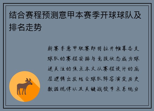 结合赛程预测意甲本赛季开球球队及排名走势