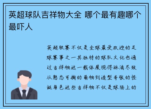 英超球队吉祥物大全 哪个最有趣哪个最吓人