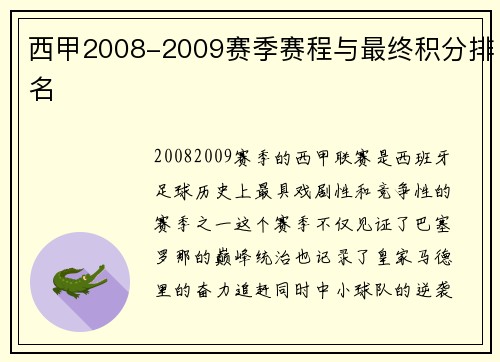 西甲2008-2009赛季赛程与最终积分排名
