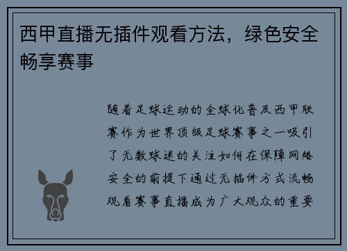 西甲直播无插件观看方法，绿色安全畅享赛事