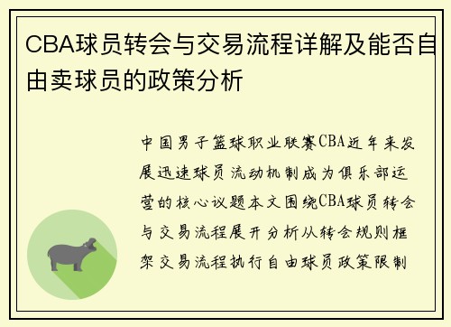 CBA球员转会与交易流程详解及能否自由卖球员的政策分析
