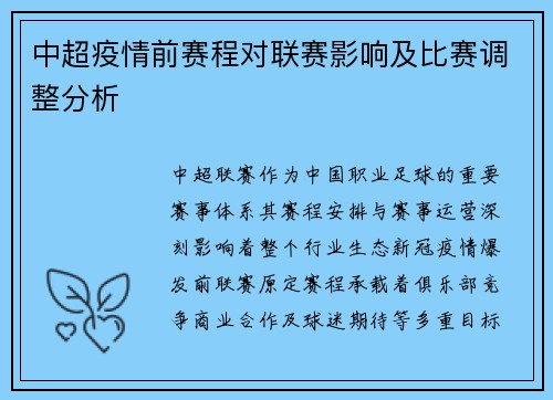 中超疫情前赛程对联赛影响及比赛调整分析