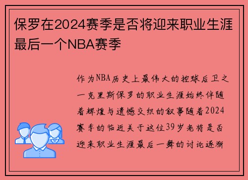 保罗在2024赛季是否将迎来职业生涯最后一个NBA赛季