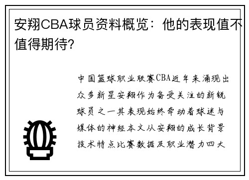 安翔CBA球员资料概览：他的表现值不值得期待？