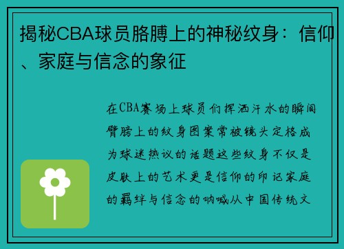 揭秘CBA球员胳膊上的神秘纹身：信仰、家庭与信念的象征