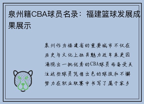 泉州籍CBA球员名录：福建篮球发展成果展示