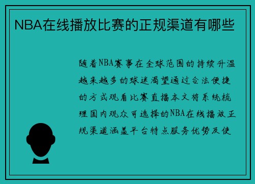 NBA在线播放比赛的正规渠道有哪些