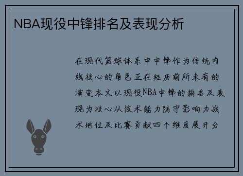 NBA现役中锋排名及表现分析