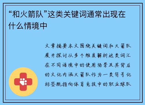 “和火箭队”这类关键词通常出现在什么情境中