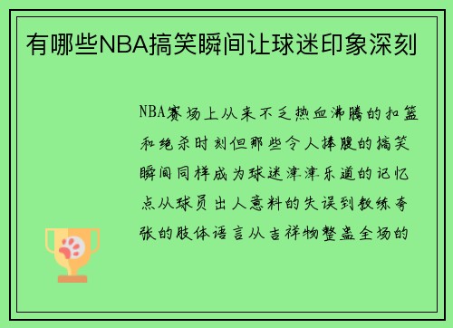有哪些NBA搞笑瞬间让球迷印象深刻