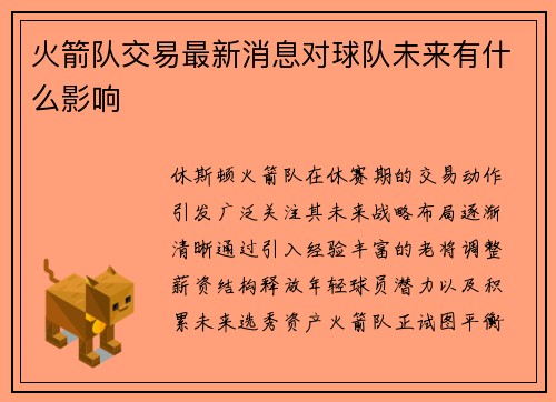 火箭队交易最新消息对球队未来有什么影响
