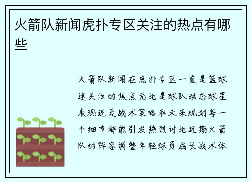 火箭队新闻虎扑专区关注的热点有哪些