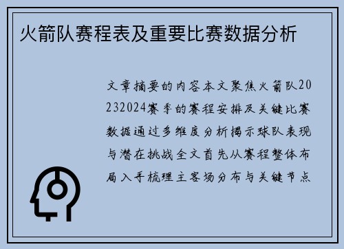 火箭队赛程表及重要比赛数据分析