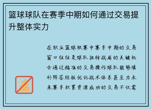 篮球球队在赛季中期如何通过交易提升整体实力