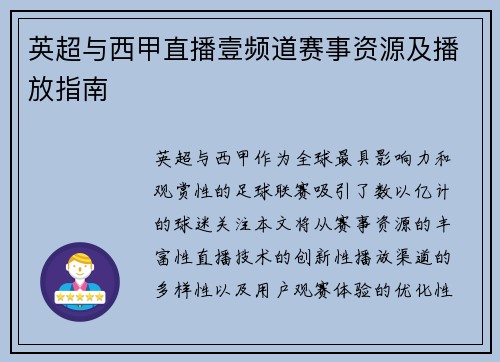 英超与西甲直播壹频道赛事资源及播放指南